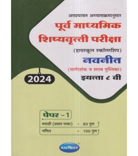 Navneet pre-secondary Scholarship Exam Std 8 Paper 1|Marathi Medium Maharashtra State board